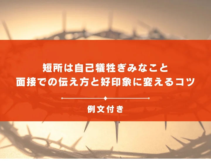 短所は自己犠牲ぎみなこと｜面接での伝え方と好印象に変えるコツを徹底解説
